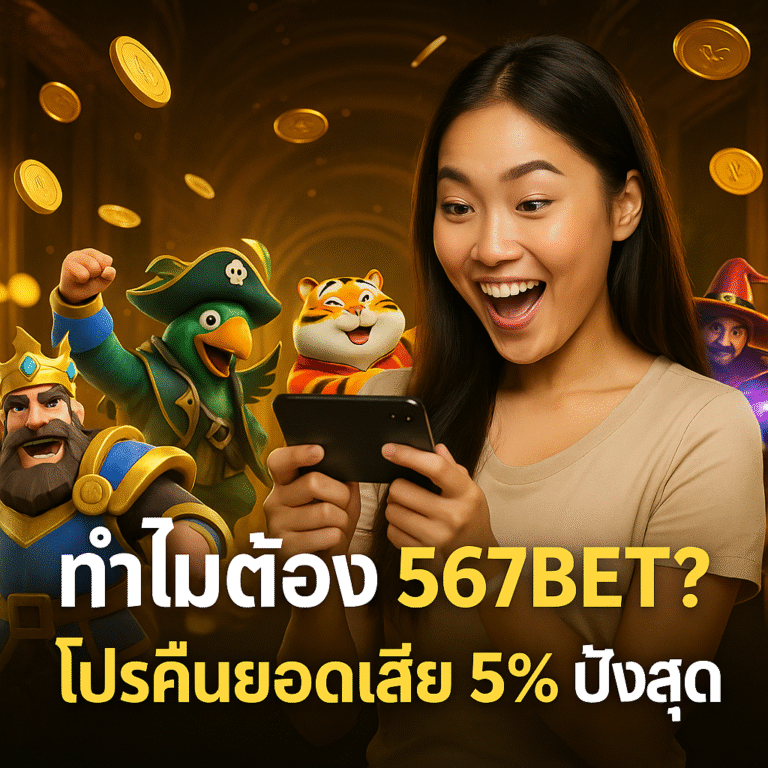 ทำไมต้อง 567BET? โปรคืนยอดเสีย 5% ปังสุด
