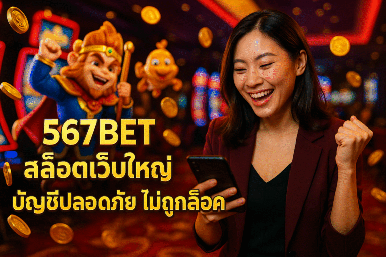 567BET สล็อตเว็บใหญ่ บัญชีปลอดภัย ไม่ถูกล็อค