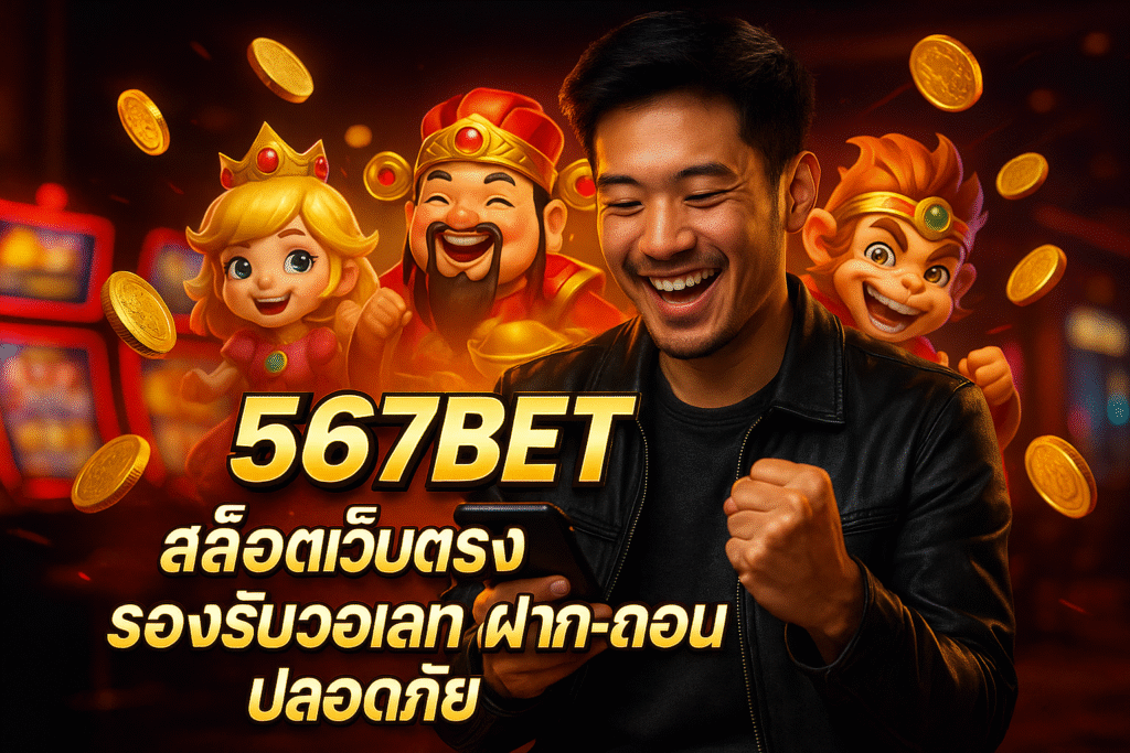 567BET สล็อตเว็บตรง รองรับวอเลท ฝาก-ถอน ปลอดภัย
