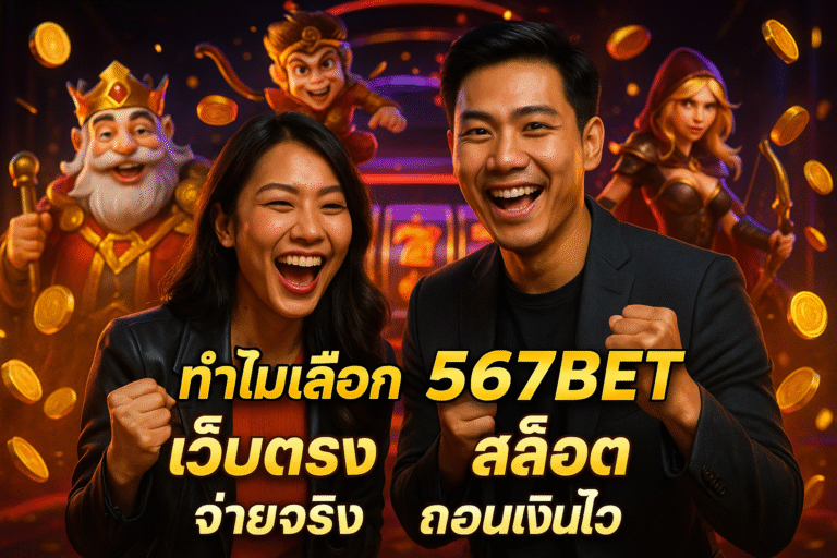 ทำไมเลือก 567BET เว็บตรงสล็อตจ่ายจริง ถอนเงินไว