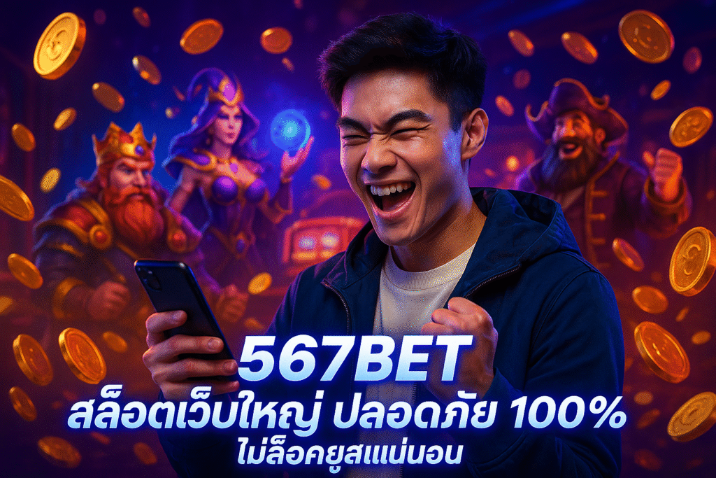 567BET สล็อตเว็บใหญ่ ปลอดภัย 100% ไม่ล็อคยูสแน่นอน