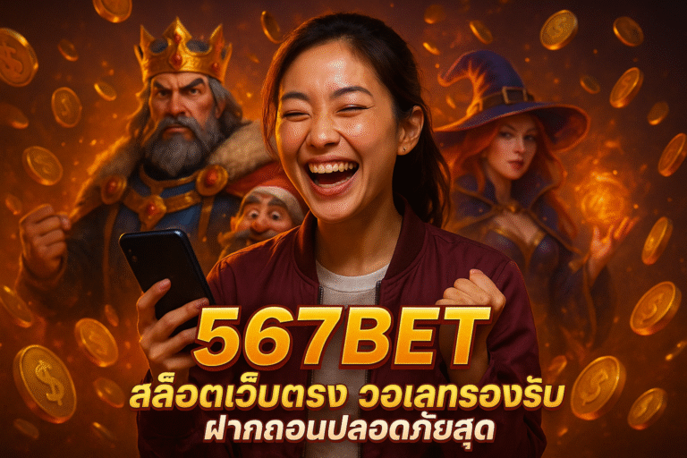 567BET สล็อตเว็บตรง วอเลทรองรับ ฝากถอนปลอดภัยสุด