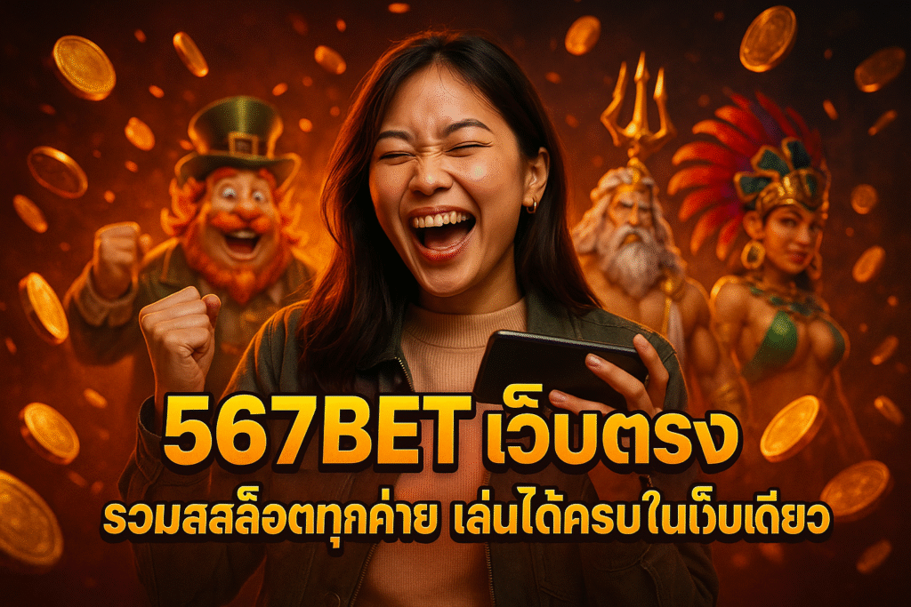 567BET เว็บตรง รวมสล็อตทุกค่าย เล่นได้ครบในเว็บเดียว