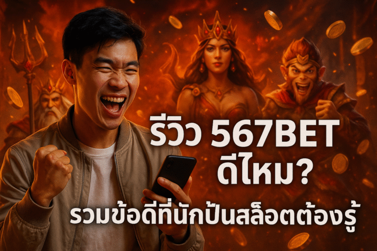 รีวิว 567BET ดีไหม? รวมข้อดีที่นักปั่นสล็อตต้องรู้
